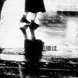 别错过（把你的心给我）